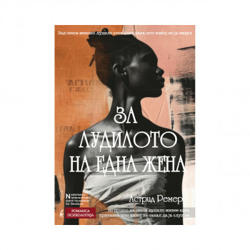 За лудилото на една жена 