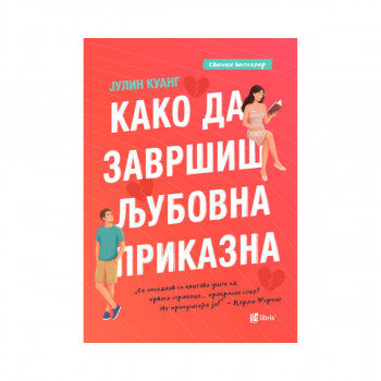 Како да завршиш љубовна приказна 