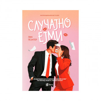 Случајно Ејми 