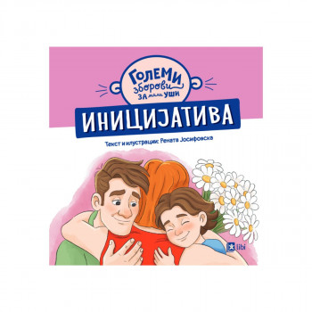 Големи зборови за мали уши: ИНИЦИЈАТИВА 