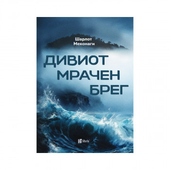 Дивиот мрачен брег 