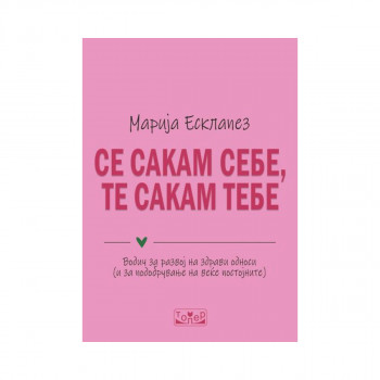 Се сакам себе, те сакам тебе 
