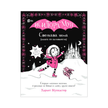 Исидора Мун: Светкава зима (книга со активности) 