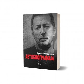 Ерик Клептон: Автобиографија 