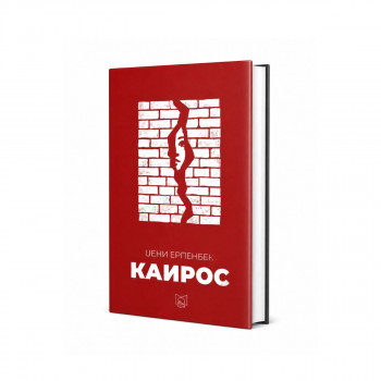 Каирос 