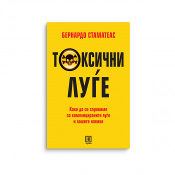 Токсични луѓе 