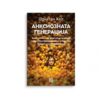 Анксиозната генерација 
