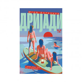 Дријади 