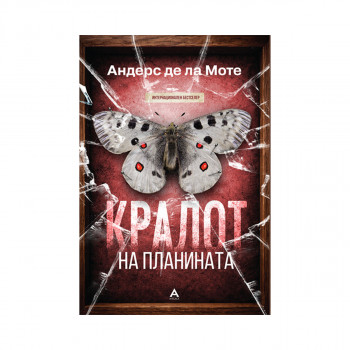 Кралот на планината 