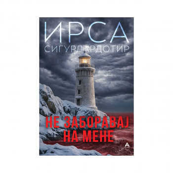 Не заборавај на мене 