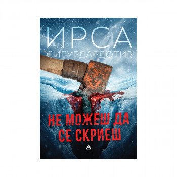 Не можеш да се скриеш 