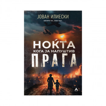 Ноќта кога ја напуштив Прага 