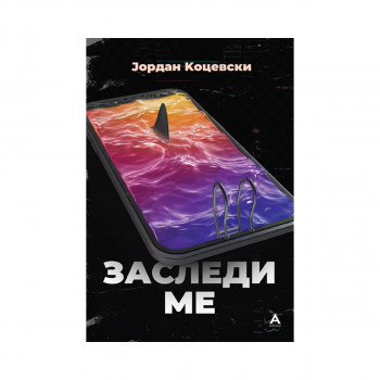 Заследи ме 