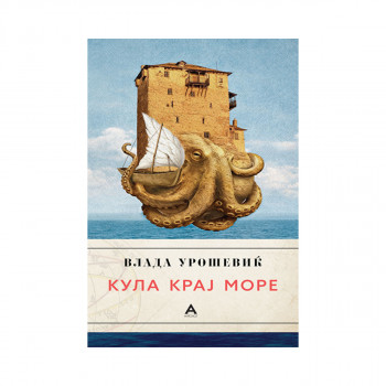 Кула крај море 