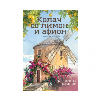 Колач со лимон и афион 