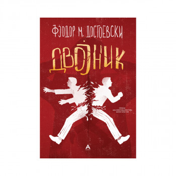 Двојник 