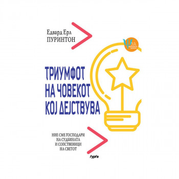 Триумфот на човекот кој дејствува 