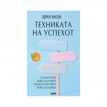 Техниката на успехот 