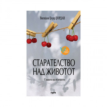 Старателство над животот 