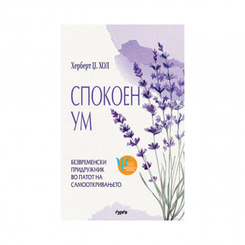 Спокоен ум 