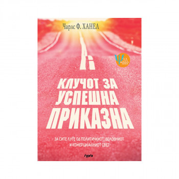 Клучот за успешна приказна 