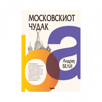 Московскиот чудак 