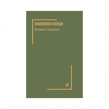 Книжевни копци 