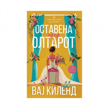 Оставена пред олтарот 