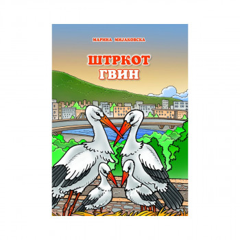 Штркот Квин 