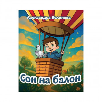 Сон на Балон 