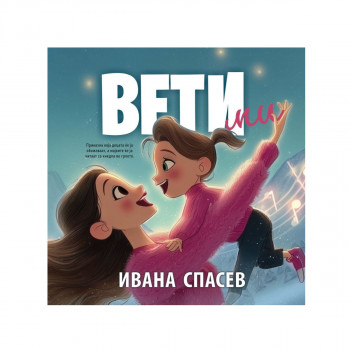 Вети ми 