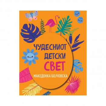 Чудесен детски свет 