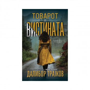 Товарот на вистината 