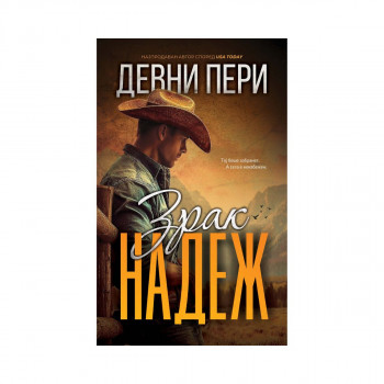 Зрак надеж 