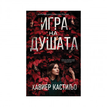 Игра на душата 