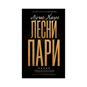 Лесни пари 