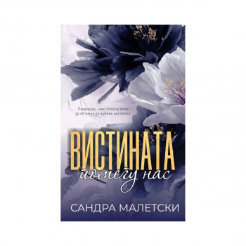Вистината помеѓу нас 