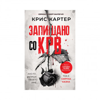 Запишано со крв 
