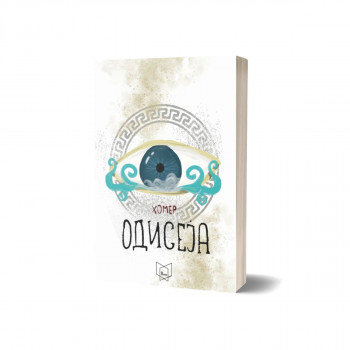 Одисеја 