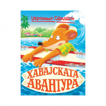 Хавајската авантура (29) 