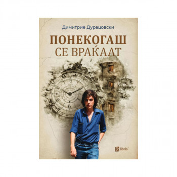 Понекогаш се враќаат 