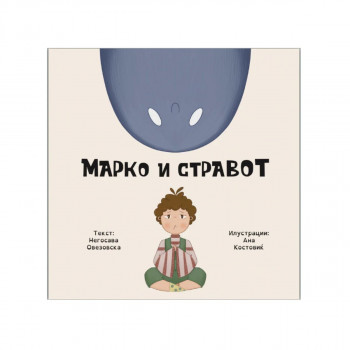 Марко и стравот 