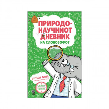 Природонаучниот дневник на слонозофот 