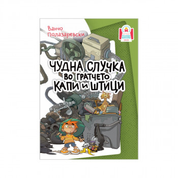 Чудна случка во гратчето Капи и Штици 