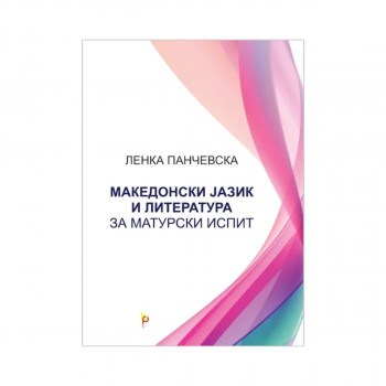 Македонски јазик и литература за матурски испит 