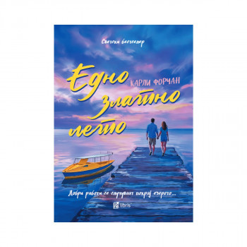 Едно златно лето 