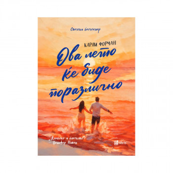 Ова лето ќе биде поразлично 
