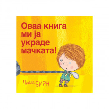 Оваа книга ми ја украде мачката! 