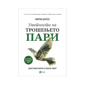 Уметноста на трошењето пари 