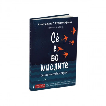 Се е во мислите 